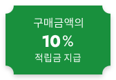 űݾ 10%  