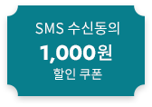 SMS 수신동의 1000원 할인쿠폰